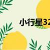 小行星322（關于小行星322簡介）