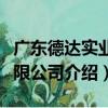 廣東德達實業有限公司（關于廣東德達實業有限公司介紹）