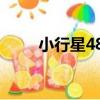 小行星481（關于小行星481簡介）