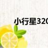 小行星3208（關于小行星3208簡介）