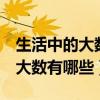生活中的大數有哪些至少是6位數（生活中的大數有哪些）