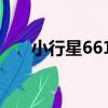 小行星6615（關于小行星6615簡介）