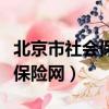 北京市社會保險網上服務公眾號（北京市社會保險網）
