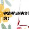 鐘楚曦與耐克合作到期不續約（鐘楚曦與耐克合作到期不續約）