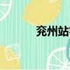 兗州站客服電話多少（兗州站）