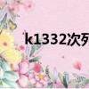 k1332次列車路線圖（k1332次列車）