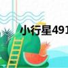 小行星4918（關于小行星4918簡介）