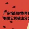 廣東恰好時體育有限公司佛山分公司（關于廣東恰好時體育有限公司佛山分公司介紹）
