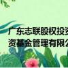 廣東志聯股權投資基金管理有限公司（關于廣東志聯股權投資基金管理有限公司介紹）