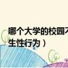 哪個大學的校園不雅行為遭譴責（多所高校禁止學生未婚發生性行為）