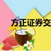 方正證券交易app（方正證券網上交易）