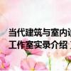 當代建筑與室內設計工作室實錄（關于當代建筑與室內設計工作室實錄介紹）