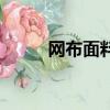 網布面料壞了怎么修（網布面料）