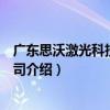 廣東思沃激光科技有限公司（關于廣東思沃激光科技有限公司介紹）