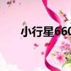 小行星6602（關于小行星6602簡介）
