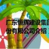 廣東恒輝建設集團股份有限公司（關于廣東恒輝建設集團股份有限公司介紹）