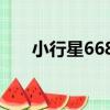 小行星6684（關于小行星6684簡介）
