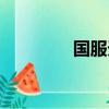 國服天上碑（天上碑私服）
