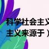 科學社會主義來源于歐洲三大思潮（科學社會主義來源于）