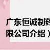 廣東恒誠制藥有限公司（關于廣東恒誠制藥有限公司介紹）