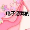 電子游戲的危害作文（電子游戲的危害）