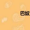 巴奴火鍋圖片（巴奴火鍋）