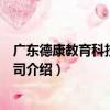 廣東德康教育科技有限公司（關于廣東德康教育科技有限公司介紹）
