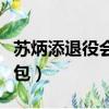 蘇炳添退役會發什么文案（蘇炳添給老人發紅包）