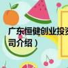 廣東恒健創業投資有限公司（關于廣東恒健創業投資有限公司介紹）