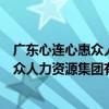 廣東心連心惠眾人力資源集團有限公司（關于廣東心連心惠眾人力資源集團有限公司介紹）