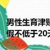 男性生育津貼和陪產假沖突嗎（建議男性陪產假不低于20天）
