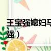 王寶強媳婦馬蓉和宋喆（馬蓉為什么嫁給王寶強）