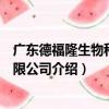 廣東德福隆生物科技有限公司（關于廣東德福隆生物科技有限公司介紹）