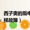 西子奧的斯電梯故障解決方法（西子奧的斯電梯故障）