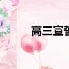 高三宣誓詞200字（高三宣誓詞）