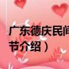 廣東德慶民間藝術節（關于廣東德慶民間藝術節介紹）