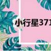 小行星3711（關于小行星3711簡介）