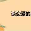 談戀愛的感覺視頻（談戀愛的感覺）
