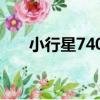 小行星7408（關于小行星7408簡介）