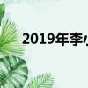 2019年李小璐新聞（李小璐微博新浪）