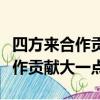 四方來合作貢獻大一點打一字謎語（四方來合作貢獻大一點）