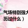氣場特別強大的男人經歷了什么（氣場強大經歷過什么）