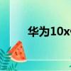 華為10x什么時候上市（華為10x）
