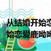 從結婚開始戀愛鹿呦呦第幾集出現（從結婚開始戀愛鹿呦呦）