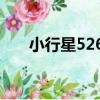小行星5260（關于小行星5260簡介）