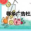 辱華廣告杜嘉班納（杜嘉班納辱華廣告）