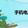 手機電腦互傳（電腦定位手機）
