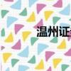 溫州證券公司傭金（溫州證券）