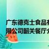 廣東德克士食品有限公司韶關餐廳（關于廣東德克士食品有限公司韶關餐廳介紹）