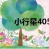 小行星4057（關于小行星4057簡介）